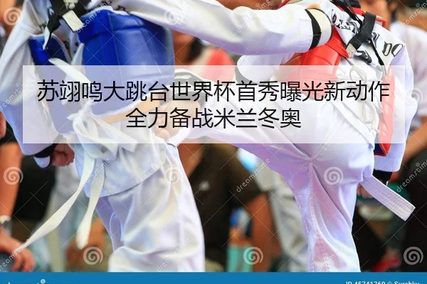 苏翊鸣大跳台世界杯首秀曝光新动作 全力备战米兰冬奥